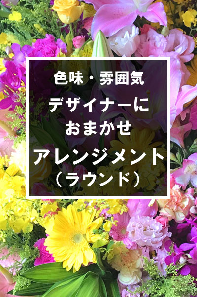 【プロおまかせ】 季節のお花を使用したアレンジメント(ラウンド)