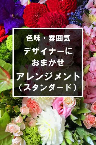 【プロおまかせ】季節のお花を使用した豪華アレンジメント(スタンダード)