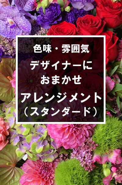 【プロおまかせ】季節のお花を使用した豪華アレンジメント(スタンダード)