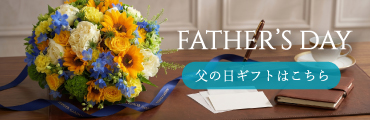 父の日特集
