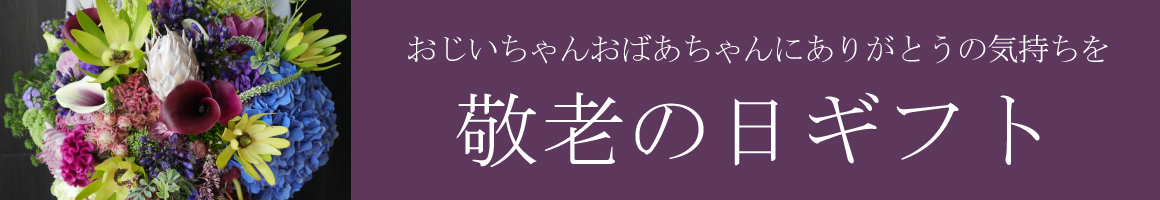 敬老の日特集