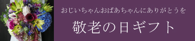 敬老の日特集