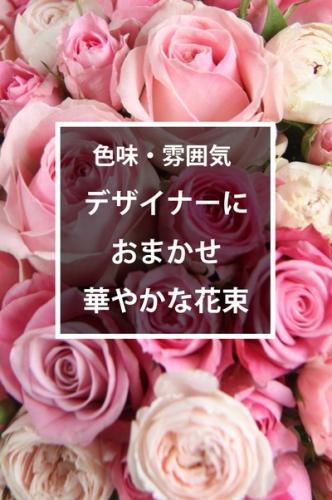 プロおまかせ 季節のお花を使用したブーケ ピンク系 スタンダードタイプ 6 000円 胡蝶蘭 高級スタンド花 プレミアガーデン